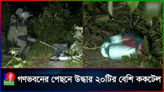 শেরেবাংলা নগরে পুরোনো বাণিজ্য মেলার মাঠে ২০টির বেশি ককটেল-পেট্রোল বো/মা উদ্ধার