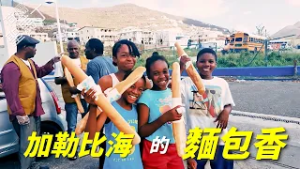 【風月同天｜人物故事】 加勒比海的麵包香 20260304