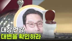 대장 건강, 대변을 확인하라 [무엇이든 물어보세요] | KBS 261015 방송