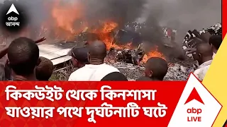 Airplane Crash: ভয়ঙ্কর সামরিক বিমান দুর্ঘটনা, অবতরণ করার সময়ই ভেঙে চুরমার, কঙ্গোতে মৃত ১৩