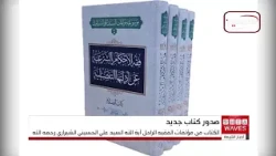 Two new volumes of the encyclopedia "Jurisprudence of Sharia Rulings from their Detailed Evidence...