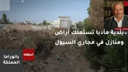 Madaba Municipality Decides to Expropriate 11 Homes and Plots of Land Located in Flood and Valley...