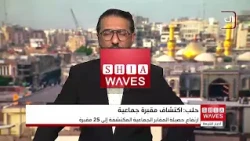 Remains of 10 People Found in Aleppo.. Toll of Mass Graves Discovered in Syria Rises to 25