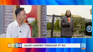 ახალი სეზონი რუსთავი2-რეზი ჭიჭინაძე, ავთო გვასალია, სანდრო კაჭახიძე; შუადღე-2026.09.08