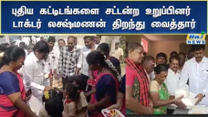 புதிய கட்டிடங்களை சட்டன்ற உறுப்பினர் டாக்டர் லக்ஷ்மணன் திறந்து வைத்தார்#rajnewstamil