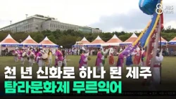 Jeju United by Thousand-Year-Old Myths... Tamna Cultural Festival in Full Swing/JIBS/Jeju/10.18.2026
