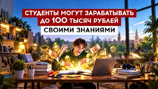 Students Can Earn Up to 100,000 Rubles With Their Knowledge