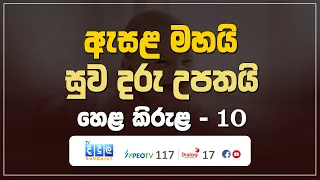 ඇසළ මහයි - සුව දරු උපතයි | Hela Kirula | EP.10