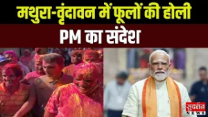 Holi Festival India 2026: मथुरा-वृंदावन में फूलों की होली, PM का संदेश | Mathura Holi