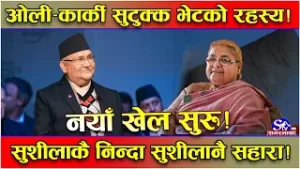 निन्दा पनि उसैको, आस पनि उसैको ! बाहिर शत्रु, भित्र सहारा ! कार्की–ओलीको सुटुक्क भेट ! गोप्य रहस्य !