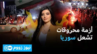 احتجاجات وقطع طرق رفضا لرفع أسعار المحروقات في سوريا | نيوز زووم