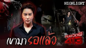 ริวพาเดินสำรวจสถานที่พบเจ้าที่มารอเพื่อพาไปสำรวจ | คนอวดผี413 ?