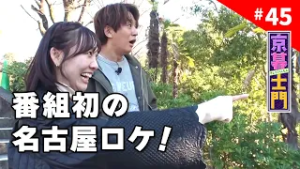 第45回 京暮士門『ゲストに須田亜香里さんを迎え、番組初の名古屋ロケ！』 - 2026.2.13 OA｜KBS京都