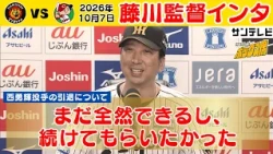 【10/7 阪神—広島 藤川監督インタビュー】西勇輝の引退試合で劇的サヨナラ！梅野が決めた特別な一戦（2026年10月7日 阪神—広島） #サンテレビボックス席