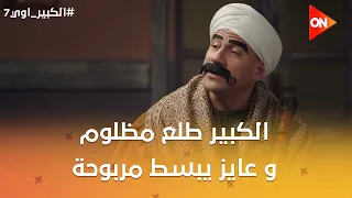 الكبير طلع مظلوم و عايز يبسط مربوحة❤😂 #الكبير_اوي7