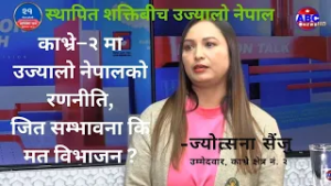 स्थापित शक्तिबीच उज्यालो नेपाल  Er. Jyotsana Sainju || ABC News TV Nepal