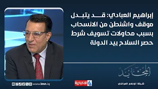 Ibrahim Al-Abadi: Washington's stance on withdrawal may change due to attempts to delay the condi...
