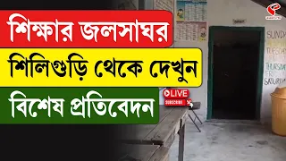 Siliguri News | শিক্ষার জলসাঘর শিলিগুড়ি থেকে দেখুন বিশেষ প্রতিবেদন