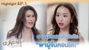 ฉาว นักแสดงในสังกัด "พาผู้ขึ้นคอนโด!" | Highlight Ep.01 | #ตะวันระฟ้าSeries #Myonlysunshinetheseries