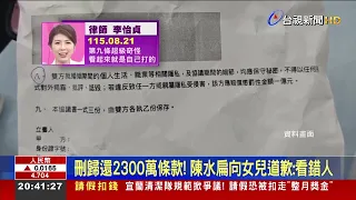 刪歸還2300萬條款！ 陳水扁向女兒道歉：看錯人