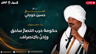 مع حسين خوجلي : حكومة حرب , انتصار ساحق و اذن بالانصراف