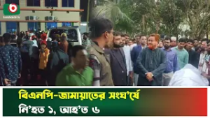বিএনপি–জামায়াতের সংঘ’র্ষে নি’হত ১, আহ’ত ৬ | BNP | Jamaat | Chuadanga | Boishakhi Tv News