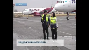 Сердце актауского аэропорта