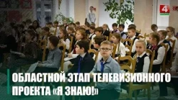 Gomel Region Students to Compete for Spot in "I Know!" TV Show