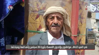 في العيد الـ64.. مواطنون يؤكدون التمسك بثورة 26 سبتمبر وأهدافها ومبادئها
