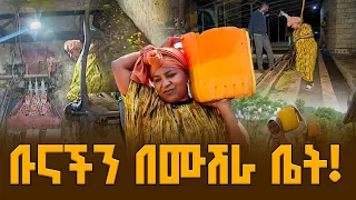 ውሎአዳር በአጋሮ ቡና ማጠቢያ ፤ |ከቅሽር ቡና እሰከ ገለፈቱ