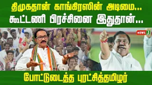 திமுகதான் காங்கிரஸின் அடிமை... கூட்டணி பிரச்சினை இதுதான்... போட்டுடைத்த புரட்சித்தமிழர் | EPS Speech
