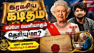queen Elizabeth எழுதிய இரகசிய கடிதம் எப்போ வெளியாகும் தெரியுமா? | Therinthu Kolvom | Vasanth TV