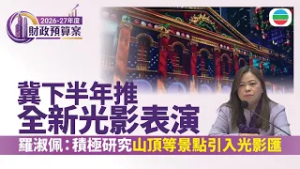 財政預算案2026｜羅淑佩：正研究山頂等景點做光影表演　冀下半年推出｜香港新聞｜無綫新聞｜TVB News｜2026/02/27