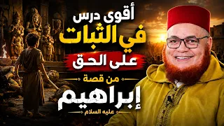إذا أردت أن تعرف معنى التوكل الحقيقي... استمع إلى قصة إبراهيم عليه السلام.