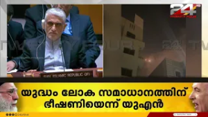 'യുദ്ധം ലോക സമാധാനത്തിന് ഭീഷണി' ആക്രമണങ്ങളെ അപലപിച്ച് UN | Iran Israel Attack
