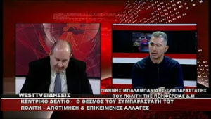 ΔΕΛΤΙΟ WEST 27/02/26 ΜΕ Δ.ΒΑΚΡΑΤΣΑ - ΓΙΑΝΝΗΣ ΜΠΑΛΑΜΠΑΝΙΔΗΣ ΣΥΜΠΑΡΑΣΤΑΤΗΣ ΤΟΥ ΠΟΛΙΤΗ ΤΗΣ ΠΕΡΙΦΕΡΕΙΑΣ