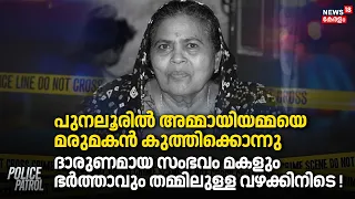 Punalurൽ അമ്മായിയമ്മയെ മരുമകൻ കുത്തിക്കൊന്നു; ദാരുണമായ സംഭവം മകളും ഭർത്താവും തമ്മിലുള്ള വഴക്കിനിടെ !