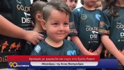 90 ΛΕΠΤΑ ΚΑΛΥΜΝΟΣ (05.10.2026)