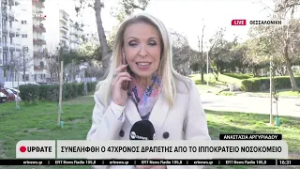 Θεσσαλονίκη: Συνελήφθη ο 47χρονος δραπέτης από το Ιπποκράτειο νοσοκομείο