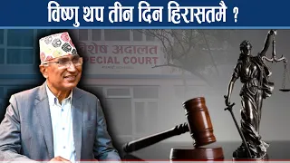 सरकार आक्रामक, वामपन्थी नेता आत्तिदैः विष्णुबारे सर्वोच्चमा मंगलबार निर्णायक बहस - NEWS24 TV