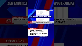Θάνατος Γ. Μαζωνάκη: Δεν βρίσκουν το μηχάνημα υδροθεραπείας - Νέα ερωτήματα στο θρίλερ