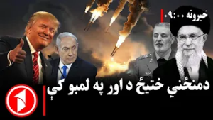 پښتو خبرونه : د ۹:۰۰  بجو خبري ټولګه  ||  منځنی ختیځ؛ د بحرانونو نه ختمېدونکې کیسه