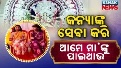 Kanya Pujan Ritual During Navratri | Faith and Devotion in Bhubaneswar