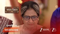 Kamala Nibas | আদিত্যর এনগেজমেন্টে গিয়ে চূড়ান্ত অপমানিত কমলা !