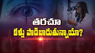 తరచూ కళ్లు పొడిబారుతున్నాయా? | Are your eyes frequently getting dry?| Sukhibhava | ETV Life