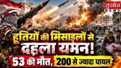 हूतियों की मिसाइलों से दहला यमन! 53 की मौत, 200 से ज्यादा घायल | Missile Attack | Yemen | Houthi