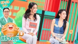 เกมสร้างสุข ยกกำลัง 2 | ตอน อยากแข็งแรงกว่าอายุจริง ต้องทำยังไง? | 21 ต.ค. 69 [3/4]