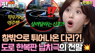 ＂살려 달라는 신호?!＂ 창밖으로 흔들리는 다리ㄷㄷ💥 도로 한복판 납치극의 전말 | 한블리 (한문철의 블랙박스 리뷰) | JTBC 260708 방송