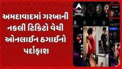 Ahmedabad news | અમદાવાદમાં ગરબાની નકલી ટિકિટો વેચી ઓનલાઈન ઠગાઈનો પર્દાફાશ
