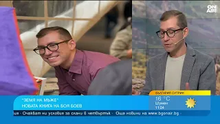 Боян Боев представи "Земя на мъже" - семейна сага за жестокост, чест и любов